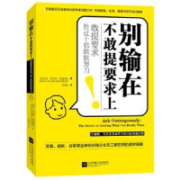 诺森别输在不敢提要求上:敢提要求胜过十倍默默努力