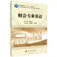 诺森财会专业英语廖治宇主编9787030539991科学出版社