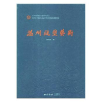 诺森温州瓯塑艺术周锦云著9787550822054西泠印社出版社