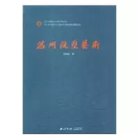 诺森温州瓯塑艺术周锦云著9787550822054西泠印社出版社