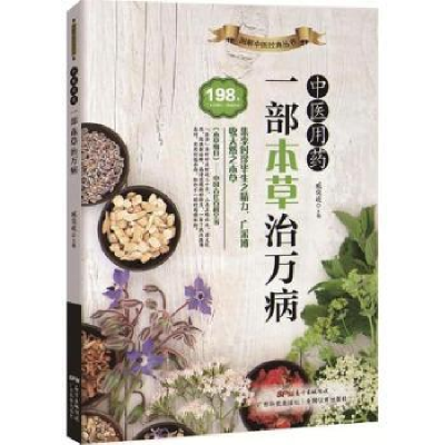 诺森医用:一部本草治万病臧俊岐主编9787535968241广东科技出版社