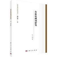 诺森布依语副词研究陈娥著9787030512260科学出版社