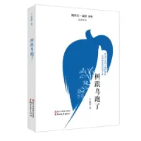 诺森树跟鸟跑了干亚群9787533951580浙江文艺出版社