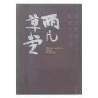 诺森雨凡草堂临池学书集赵安华著9787535681126湖南美术出版社