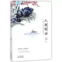 诺森人间词话王国维著9787553322254南京出版社