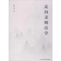 诺森走向文明诗学张大为著9787556304769天津社会科学院出版社