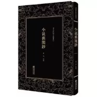 诺森小说旧闻钞鲁迅9787505442191朝华出版社