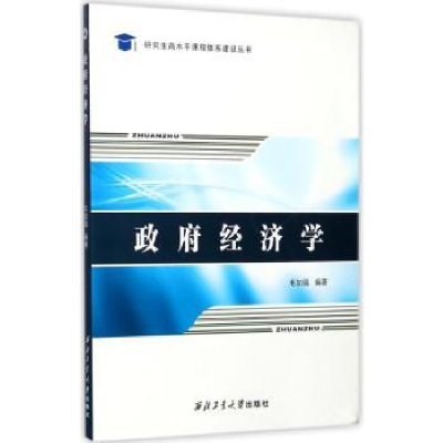 诺森经济学毛加强编著9787561255117西北工业大学出版社