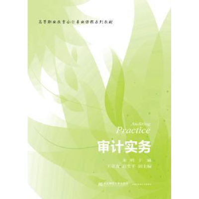 诺森审计实务朱明主编9787565426513东北财经大学出版社