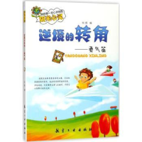 诺森逆境的转角刘枫编9787516512814航空工业出版社