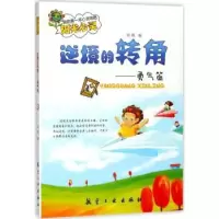 诺森逆境的转角刘枫编9787516512814航空工业出版社