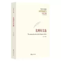 诺森尤利安文选马勇9787508092454华夏出版社