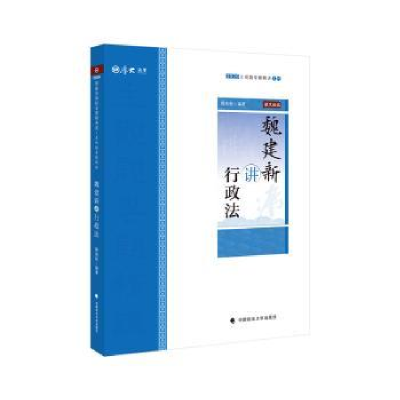 诺森魏建新讲行政法魏建新9787562094678中国政法大学出版社