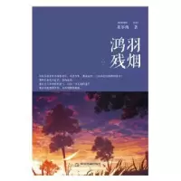 诺森鸿羽残烟莫尔西著9787506861151中国书籍出版社