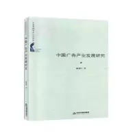 诺森中广告业发展研究(精装)廖秉宜9787506878173中国书籍出版社