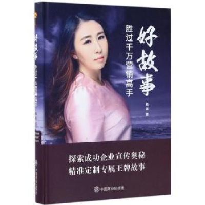 诺森好故事胜过千万营销高手伍英著9787504495730中国商业出版社