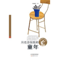 诺森月亮茶馆里的童年殷健灵9787530765784新蕾出版社