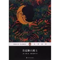 诺森月亮和六便士(英)毛姆著9787532163335上海文艺出版社