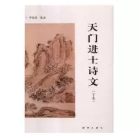 诺森天门进士诗文李国仿校注9787516638590新华出版社