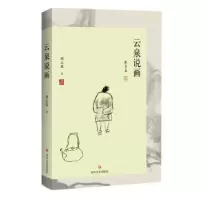 诺森云泉说画刘云泉著9787541146480四川文艺出版社