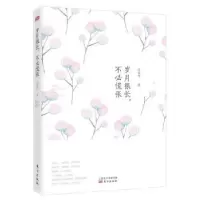 诺森岁月很长,不必慌张(DFYX)沈嘉柯9787506098144东方出版社