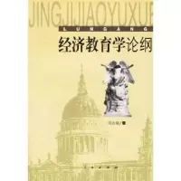 诺森经济教育学论纲刘永瑞97870100443人民出版社