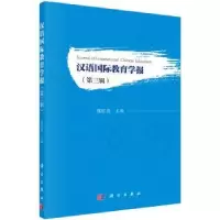 诺森汉语国际教育学报:第三辑张旺熹主编9787030566768科学出版社