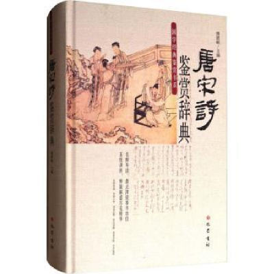 诺森唐宋诗鉴赏辞典傅德岷主编9787553108025巴蜀书社