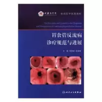 诺森胃食管反流病诊疗规范与进展岳彩领 著97871172159出版社