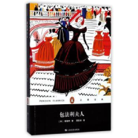 诺森包法利夫人(法)福楼拜著9787532163359上海文艺出版社