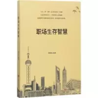 诺森职场生存智慧李婷婷编著9787517124757中国言实出版社