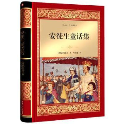 诺森安徒生童话集(丹)安徒生著978754114521川文艺出版社