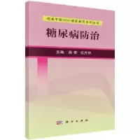 诺森糖尿病防治薛君,石丹华主编9787030525062科学出版社