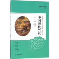 诺森中国历代兴衰十六讲吕思勉9787505741270中国友谊出版公司