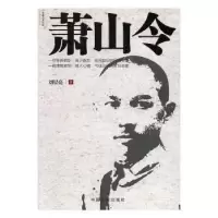 诺森萧山令:长篇历史小说刘星亮著9787503483431中国文史出版社