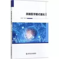 诺森四维医学模式理论王佐广著9787518929948科学技术文献出版社