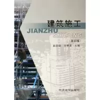 诺森建筑施工赵志缙,应惠清主编9787560828244同济大学出版社