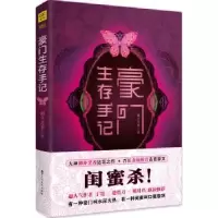诺森豪门生存手记御井烹香9787550018945百花洲文艺出版社