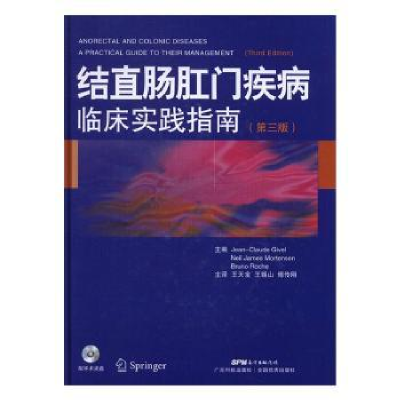 诺森结直肠肛门疾病临床实践指南