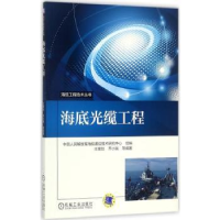 诺森海底光缆工程王瑛剑[等]编著9787111571933机械工业出版社