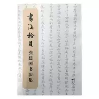 诺森书海拾贝郭沫若撰9787539488172湖北美术出版社