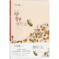 诺森秋:梦行云老树著9787547915967上海书画出版社