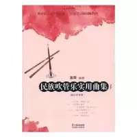 诺森民族吹管乐实用曲集吴华编著9787514345797现代出版社