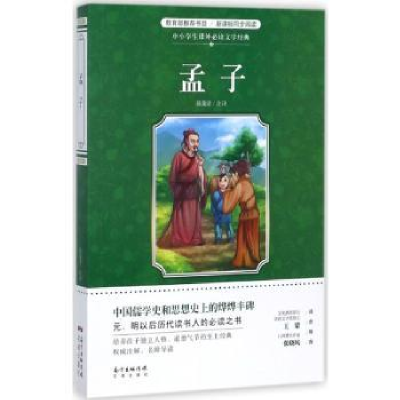 诺森孟子陈蒲清注译9787536080638花城出版社