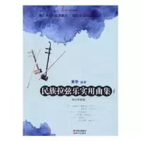 诺森民族拉弦乐实用曲集吴华编著9787514345025现代出版社