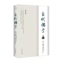 诺森当代儒学:4辑杨永明主编9787220110832四川人民出版社