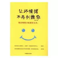 诺森让坏情绪不再纠缠你强麟编著9787504495990中国商业出版社