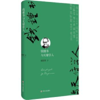 诺森钱锺书与天府学人庞惊涛著9787220110467四川人民出版社