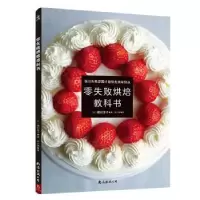 诺森零失败烘焙教科书(日)福田淳子著9787544292191南海出版公司