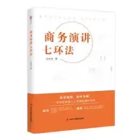 诺森商务演讲七环法马永志著9787515819020中华工商联合出版社